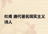 杜甫 唐代著名现实主义诗人