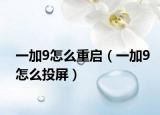 一加9怎么重启（一加9怎么投屏）