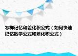怎样记忆和差化积公式（如何快速记忆数学公式和差化积公式）