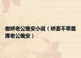 傲娇老公晚安小说（娇妻不乖首席老公晚安）