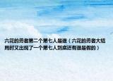 六花的勇者第二个第七人是谁（六花的勇者大结局时又出现了一个第七人到底还有谁是假的）