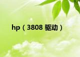 hp（3808 驱动）