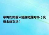 搴嗚豹閲戠ⅶ鏂囧崕鎴夸环（庆豪金碧文华）