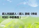 超人对战超人（超人 游戏《传说对决》中的角色）