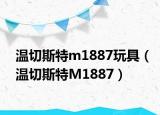 温切斯特m1887玩具（温切斯特M1887）