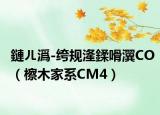 鏈ㄦ潙-绔规湰鍒嗗瀷CO（檫木家系CM4）