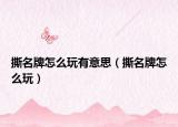撕名牌怎么玩有意思（撕名牌怎么玩）