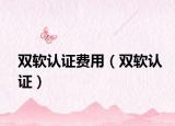 双软认证费用（双软认证）