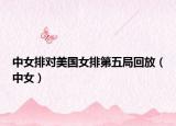 中女排对美国女排第五局回放（中女）