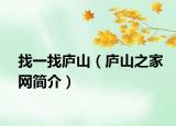找一找庐山（庐山之家网简介）