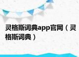 灵格斯词典app官网（灵格斯词典）