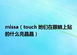 missa（touch 她们在眼睛上贴的什么亮晶晶）