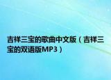 吉祥三宝的歌曲中文版（吉祥三宝的双语版MP3）