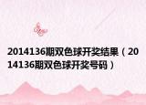 2014136期双色球开奖结果（2014136期双色球开奖号码）