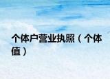 个体户营业执照（个体值）