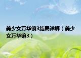 美少女万华镜3结局详解（美少女万华镜3）