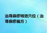 治荨麻疹特效穴位（治荨麻疹偏方）