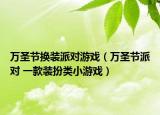万圣节换装派对游戏（万圣节派对 一款装扮类小游戏）