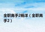 全职高手2杨洋（全职高手2）
