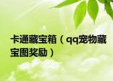 卡通藏宝箱（qq宠物藏宝图奖励）