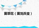 苗翠花（苗刘兵变）