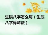 生辰八字怎么写（生辰八字算命法）