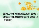 跌宕三十年 中国企业1978-2008（激荡三十年中国企业1978-2008 上 纪念版）
