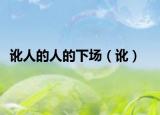 讹人的人的下场（讹）