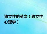 独立性的英文（独立性 心理学）