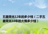 五菱荣光12年的多少钱（二手五菱荣光10年的大概多少钱）