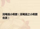 简笔画小刺猬（简笔画之小刺猬优质）