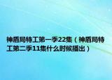 神盾局特工第一季22集（神盾局特工第二季11集什么时候播出）