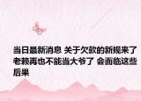 当日最新消息 关于欠款的新规来了老赖再也不能当大爷了 会面临这些后果