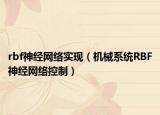 rbf神经网络实现（机械系统RBF神经网络控制）