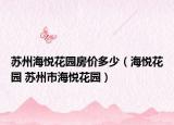 苏州海悦花园房价多少（海悦花园 苏州市海悦花园）
