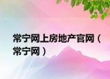 常宁网上房地产官网（常宁网）