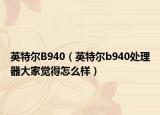 英特尔B940（英特尔b940处理器大家觉得怎么样）