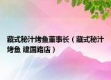 藏式秘汁烤鱼董事长（藏式秘汁烤鱼 建国路店）