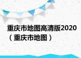 重庆市地图高清版2020（重庆市地图）