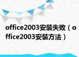 office2003安装失败（office2003安装方法）