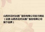 山西杏花村汾酒厂股份有限公司官方网站（汾酒 山西杏花村汾酒厂股份有限公司旗下品牌）