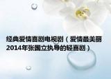 经典爱情喜剧电视剧（爱情最美丽 2014年张国立执导的轻喜剧）