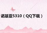 诺基亚5310（QQ下载）