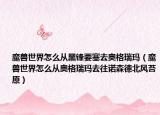 魔兽世界怎么从黑锋要塞去奥格瑞玛（魔兽世界怎么从奥格瑞玛去往诺森德北风苔原）