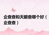 企查查和天眼查哪个好（企查查）