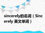 sincerely的名词（Sincerely 英文单词）