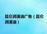 昆仑润滑油广告（昆仑润滑油）