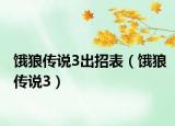 饿狼传说3出招表（饿狼传说3）