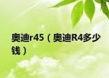 奥迪r45（奥迪R4多少钱）