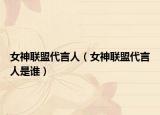 女神联盟代言人（女神联盟代言人是谁）